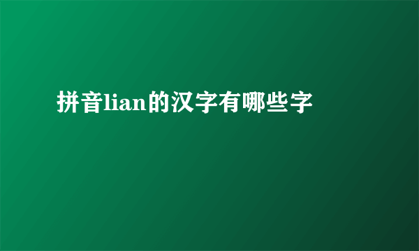 拼音lian的汉字有哪些字