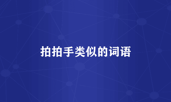 拍拍手类似的词语