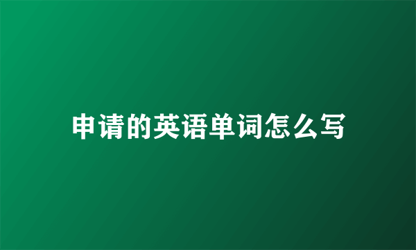 申请的英语单词怎么写