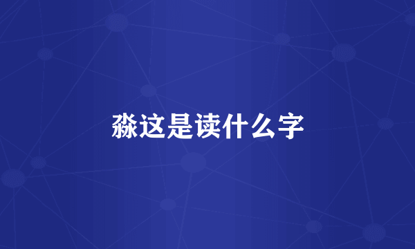 淼这是读什么字