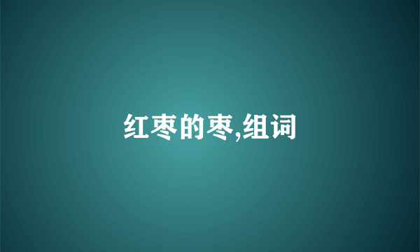 红枣的枣,组词