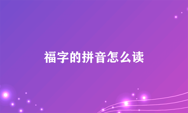 福字的拼音怎么读