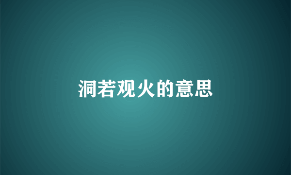 洞若观火的意思