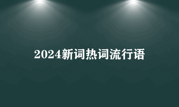 2024新词热词流行语
