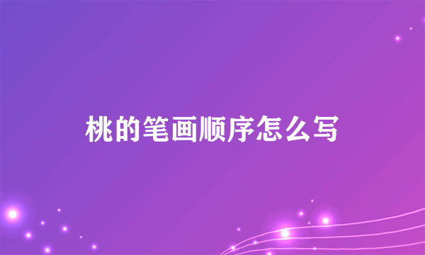 桃的笔画顺序怎么写