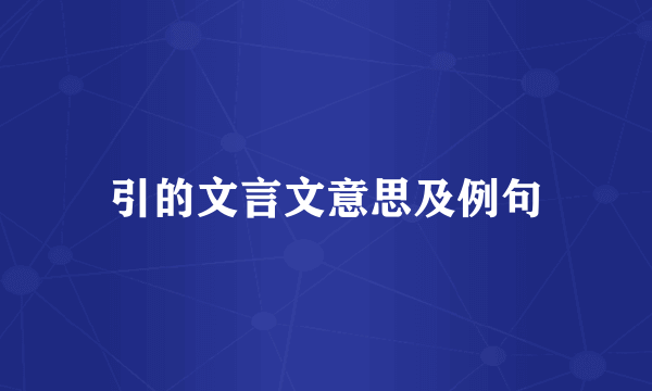 引的文言文意思及例句