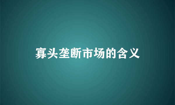 寡头垄断市场的含义