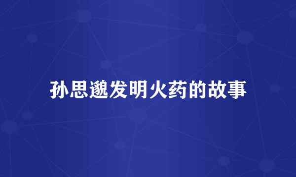 孙思邈发明火药的故事