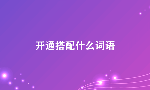开通搭配什么词语