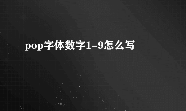 pop字体数字1-9怎么写