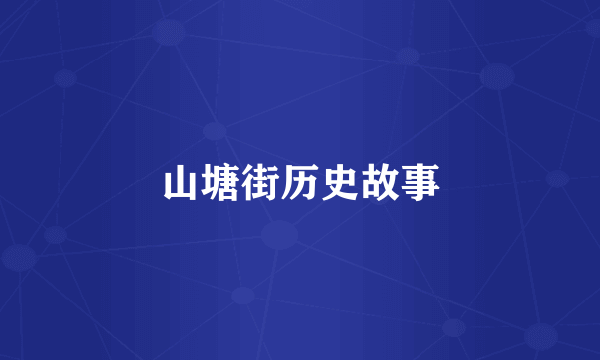 山塘街历史故事
