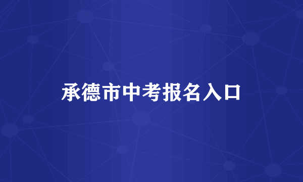 承德市中考报名入口