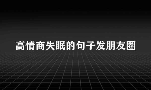 高情商失眠的句子发朋友圈