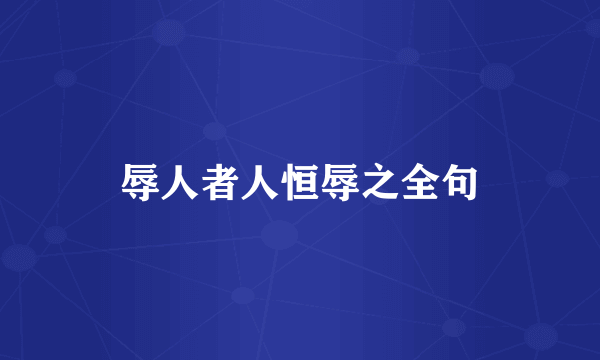 辱人者人恒辱之全句