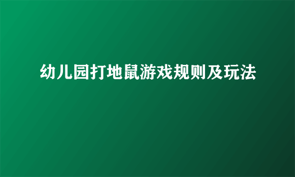 幼儿园打地鼠游戏规则及玩法