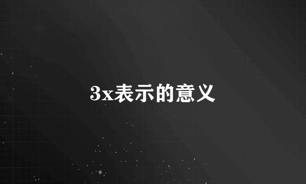 3x表示的意义