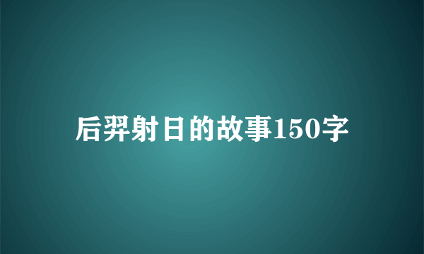 后羿射日的故事150字