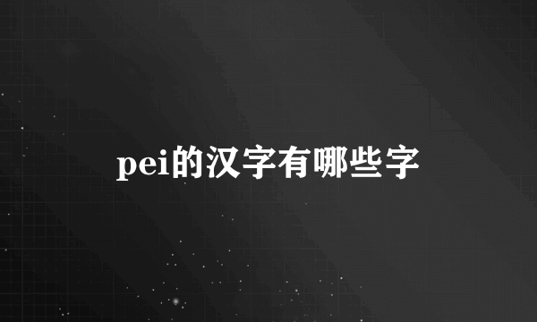 pei的汉字有哪些字