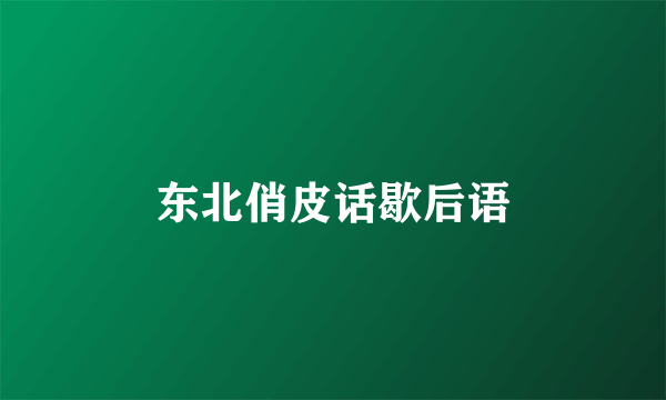 东北俏皮话歇后语