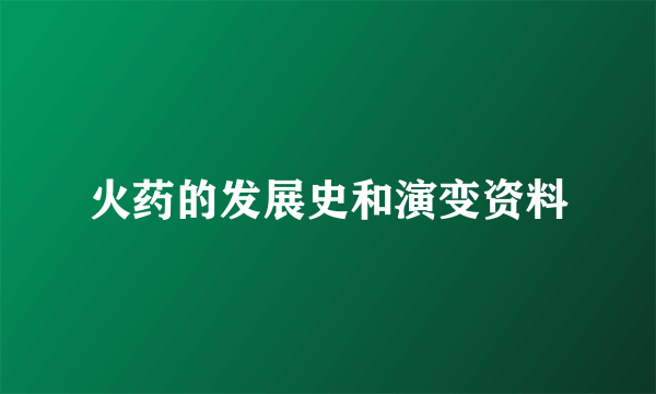 火药的发展史和演变资料