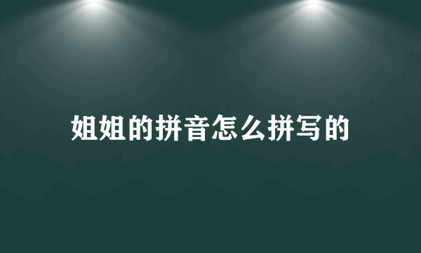 姐姐的拼音怎么拼写的