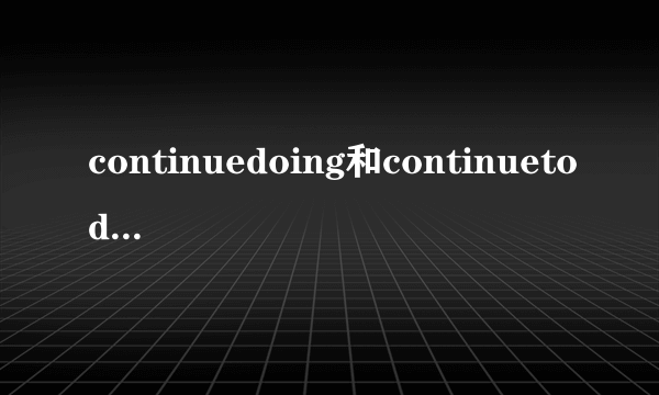 continuedoing和continuetodo的区别