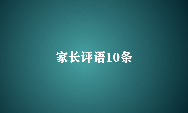 家长评语10条