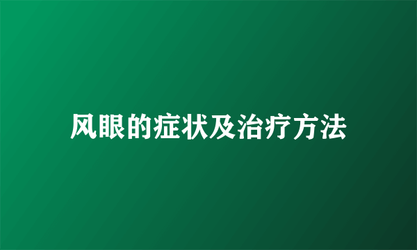 风眼的症状及治疗方法
