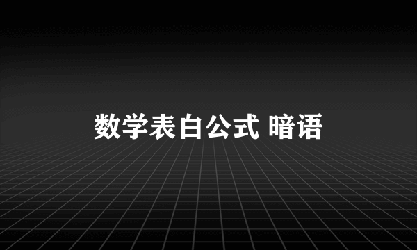 数学表白公式 暗语