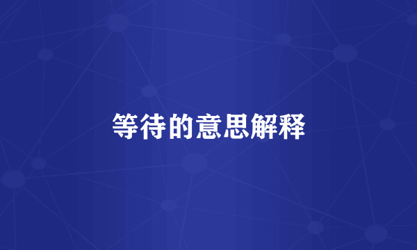 等待的意思解释