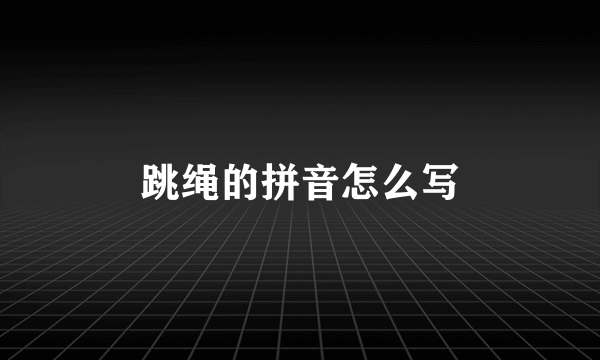 跳绳的拼音怎么写