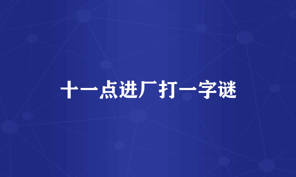 十一点进厂打一字谜