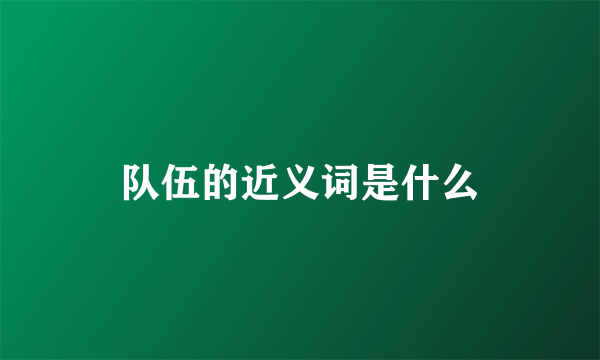 队伍的近义词是什么