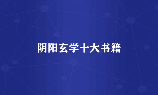 阴阳玄学十大书籍
