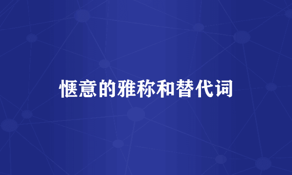 惬意的雅称和替代词