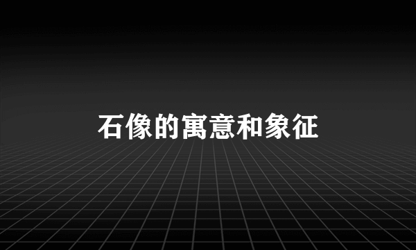 石像的寓意和象征