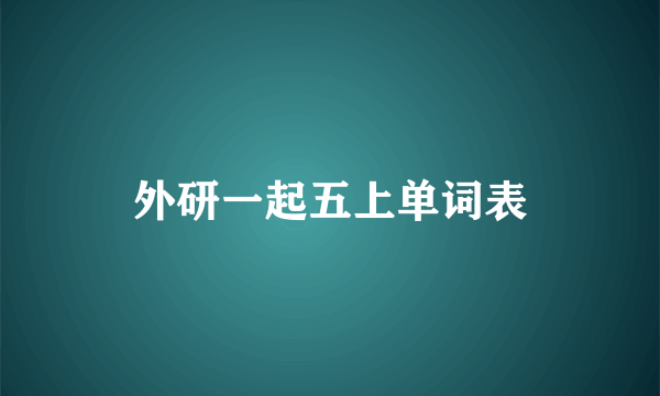 外研一起五上单词表