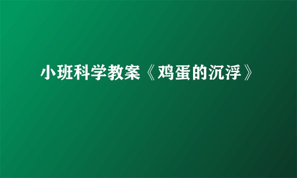 小班科学教案《鸡蛋的沉浮》