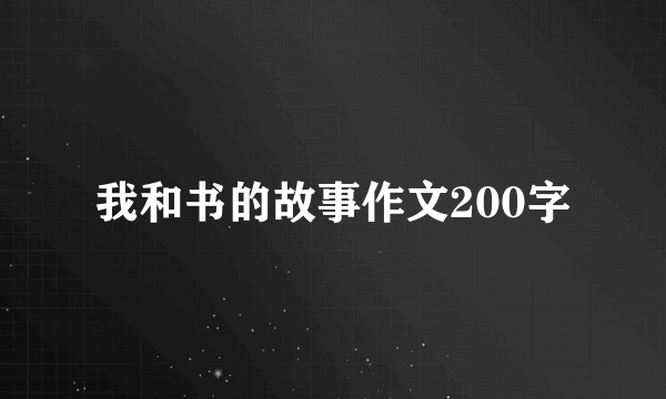 我和书的故事作文200字