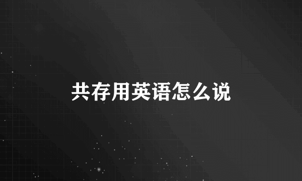 共存用英语怎么说