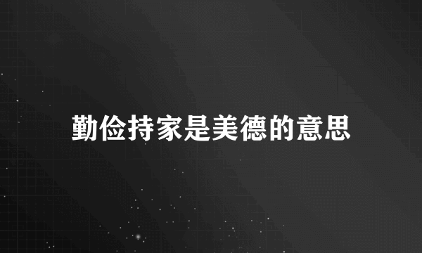 勤俭持家是美德的意思