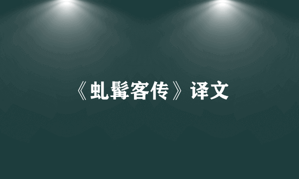 《虬髯客传》译文