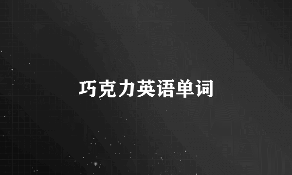 巧克力英语单词