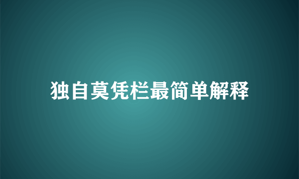 独自莫凭栏最简单解释