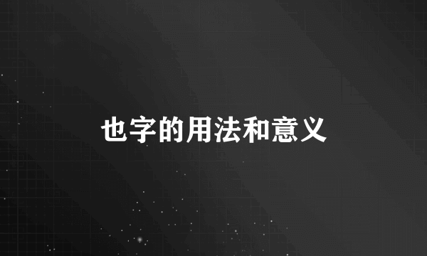 也字的用法和意义