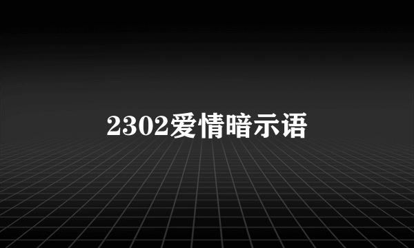 2302爱情暗示语