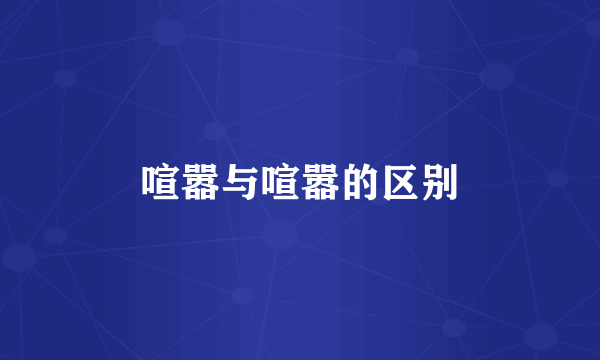 喧嚣与喧嚣的区别