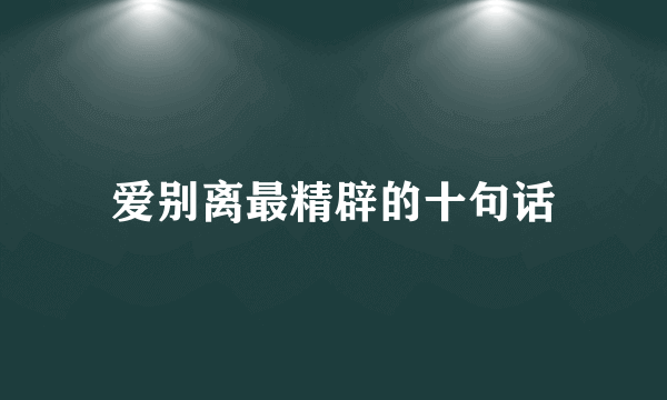 爱别离最精辟的十句话
