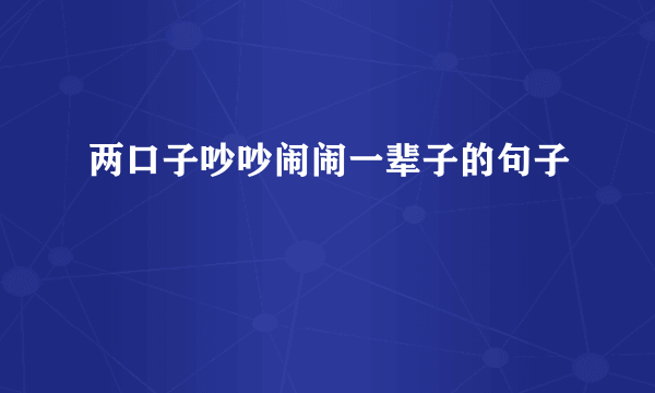 两口子吵吵闹闹一辈子的句子