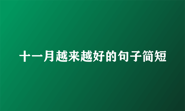 十一月越来越好的句子简短